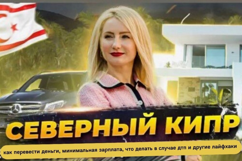 Полезная информация про Северный Кипр